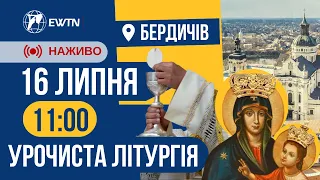 Свята Меса за участю єпископату України. Санктуарій Матері Божої Бердичівської  (11:00)