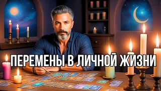 ВСЕ О ВАШЕЙ Личной жизни💥ЧТО БУДЕТ Дальше?.. Таро прогноз