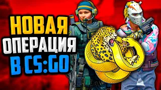 НОВАЯ ОПЕРАЦИЯ УЖЕ В CS:GO!🔥 НОВЫЙ РЕЖИМ RETAKE В КС ГО