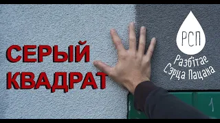 Разбітае сэрца пацана - Серый квадрат