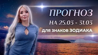 Астропрогноз на неделю (🌷 25-31 марта) для каждого знака Зодиака