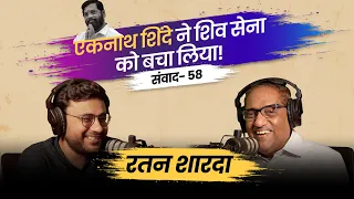 संवाद # 58: Ratan Sharda on how Eknath Shinde saved Shiv Sena; contribution of RSS to Hindu society