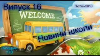 Новини 16/Лисецьке УТВ/Шкільні події/Лисецький НВК Тисменицької РДА