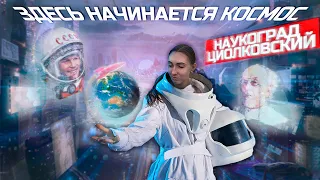 Наукоград Циолковский! Самый космический город страны. Космодром Восточный. Дальний восток. 2021