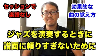 譜面からだけはダメ！黒本などの曲集を最大限に活かす3つの習慣【ジャズギターレッスン】高免信喜