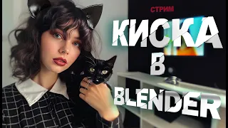 #1 СТРИМ | Создаем милого чёрного котика в 3D | CAT IN BLENDER