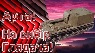 Сьогодні арту вибирають глядачі!!! #worldoftanks