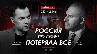 Арестович & Фейгин: Россия при Путине потеряла всё.