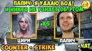 ПАПИЧ ИГРАЕТ В CS GO! Я УДАЛЮ ВОД! И НИКТО НЕ УЗНАЕТ ОБ ЭТОМ! ПАПИЧ VS ЦИРИ! С ЧАТОМ