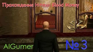 Трагикомедия (Hitman Blood Money №3)