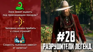 RDR 2 - РАЗРУШИТЕЛИ ЛЕГЕНД #28