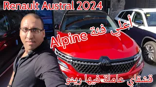 رينو استورال نسخة قشقاي في هيئة رياضية أعلي فئة Renault Austral 2024 Alpine