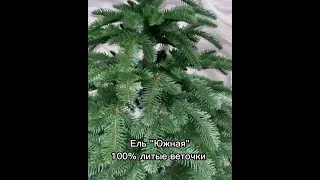 🌲Елка  литая"ЮЖНАЯ"🌲