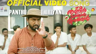 Panthu Thiriyanu | Official Video Song HD | Thanneer Mathan Dinangal | Vineeth Sreenivasan