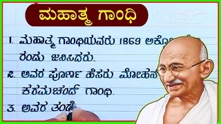 ಮಹಾತ್ಮ ಗಾಂಧಿ | Mahatma Gandhi 10 lines essay | Mahatma Gandhi essay in Kannada