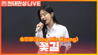 [LIVE] 송민경(Song Min Kyung) - 꽃길(Flower Road) | 원곡 윤수현 | 윤수현의 천태만상