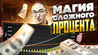 ПРОСТО О СЛОЖНОМ ПРОЦЕНТЕ