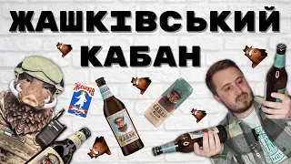 🐗ЖАШКІВСЬКИЙ КАБАН: крафт по-черкаськи чи пересічне з ларька? | плутанина з пляшками і р@кетна пауза