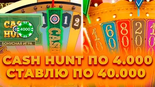 СТАВЛЮ ПО 40.000 НА ПОВЫШЕНИЕ В КРЭЙЗИ ТАЙМ | CASH HUNT ПО 4К | ALL IN И ЗАНОСЫ НЕДЕЛИ В CRAZY TIME