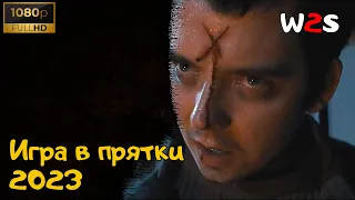 Игра в прятки | All Fun and Games | трейлер на русском (2023)