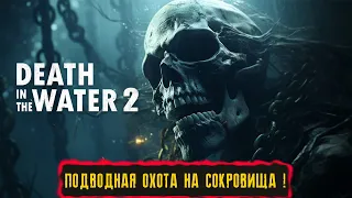 ПОДВОДНАЯ ОХОТА НА СОКРОВИЩА ! ● Death in the Water 2 ● #1