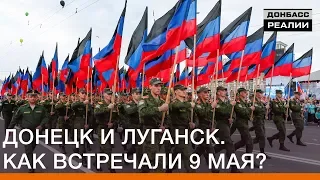 Донецк и Луганск. Как встречали 9 Мая? | Донбасс Реалии