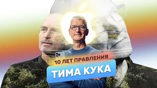 CEO лучше Джобса? 10 лет правления Тима Кука!