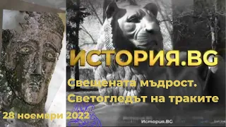 Свещената мъдрост. Светогледът на траките - "История.BG", 28.11.2022