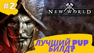 NEW WORLD ДЕЛАЕМ ЛУЧШИЙ PVP БИЛД | 2021 ЗБТ #2