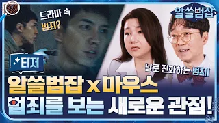 [알쓸범잡x마우스] 드라마 속 범죄? 진화하는 범죄를 보는 새로운 관점!#알쓸범잡 | crimetrivia EP.1