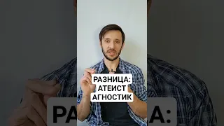 Атеист и Агностик: разница