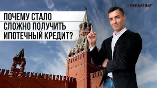 Почему стало сложно получить ипотечный кредит?