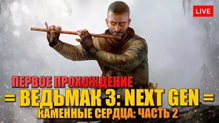 ВЕДЬМАК 3: NEXT GEN 🔥 КАМЕННЫЕ СЕРДЦА: ЧАСТЬ 2 - ПЕРВОЕ ПРОХОЖДЕНИЕ