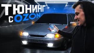 Дешёвый ТЮНИНГ с Ozon на Ваз 2114. ЧЕТЫРКА