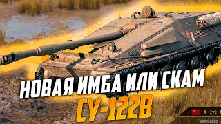 Вся правда про новый танк СУ-122В - это имба в конструкторском бюро или скам игроков