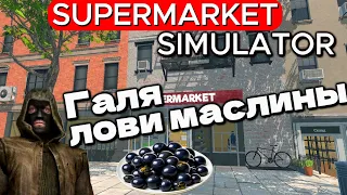 КАК УСТАНОВИТЬ МОДЫ ?! КАК УПРАВЛЯТЬ МАГАЗИНОМ ?! КАК ?! Supermarket Simulator