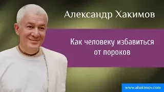 Как человеку избавиться от пороков? - Александр Хакимов - Караганда 24.09.2015