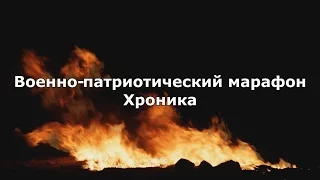 Военно патриотический марафон. Хроника