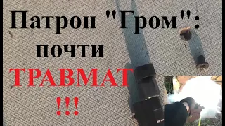 Светозвуковой патрон Гром: почти травмат!!! // Тест на пробитие