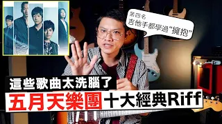 五月天 十大經典歌曲吉他樂句🎸 MAYDAY Guitar Riffs Top 10!｜吉他教學｜技巧教學｜器材教學【葉宇峻彈吉他】