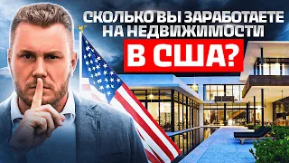 Сколько можно заработать на недвижимости в США? Инвестиции в недвижимость Флориды