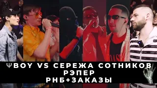 БАТТЛ СТРИМ: ΨBOY VS СЕРЕЖА СОТНИКОВ РЭПЕР + МИЛФЫ VS 220 / OGGANG VS НИЩЕТА И СОБАКИ + ЗАКАЗЫ