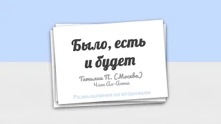 Было, есть и будет. Татьяна П. (Москва) Член Ал-Анон. Размышления по вторникам