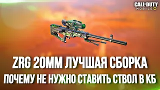 Я ПРОСТО УБРАЛ СТВОЛ. ZRG 20MM В CALL OF DUTY MOBILE. ЛУЧШАЯ СБОРКА ДЛЯ КБ CALL OF DUTY MOBILE