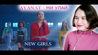 Ayanat - Ми улай Реакция/ Q-pop реакция /Reaction/ Q-POP reaction