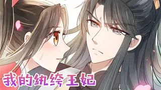 鬼马少女惹上傲娇王爷《我的纨绔王妃》第1季完整版 #古风 #恋爱 #搞笑 #少女 #动态漫 #风清