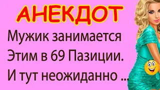 Мужик занимается Этим в 69 Пазиции. И тут ... | Смешные Свежие Анекдоты