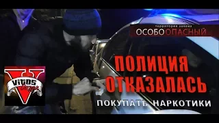 Копы отказались покупать наркотики