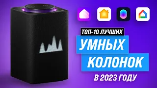 Лучшие умные колонки в 2023 году 🏆 ТОП–10 умных колонок с Алисой, Марусей, Google Assistant, Siri