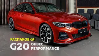 Обвес Performance для BMW 3 g20 (распаковка)